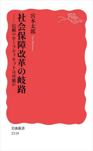 社会保障改革の岐路　信頼のセーフティネットは可能か （岩波新書　新赤版　２１１９） 宮本太郎／著 岩波新書の本の商品画像
