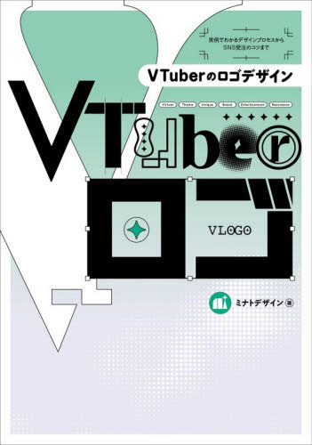 ＶＴｕｂｅｒのロゴデザイン　実例でわかるデザインプロセスからＳＮＳ受注のコツまで ミナトデザイン／著 デジタルクリエイト関連の本その他の商品画像