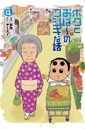 ボクとおば～のフシギな話　４ （ボーダーコミックス） 杉作／漫画　ヤースー／原作 青年コミック（一般）その他の商品画像