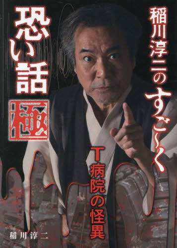 稲川淳二のすご～く恐い話極　Ｔ病院の怪異 （リイド文庫） 稲川淳二／著 雑学文庫の本その他の商品画像