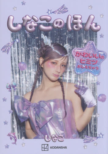 しなこのほん　かわいいのヒミツおしえちゃう しなこ／著 テレビ映画タレント、ミュージシャンの本その他の商品画像