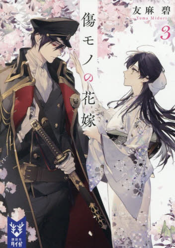傷モノの花嫁　３ （講談社タイガ　ユＡ－０７） 友麻碧／著 一般文庫その他の商品画像