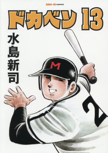 ドカベン　１３ （ＳＡＮ－ＥＩ　ＣＯＭＩＣＳ　ＳＣ－０１３） 水島新司／著 少年コミック（小中学生）その他の商品画像