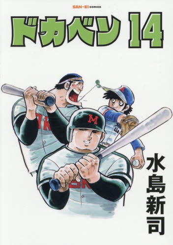 ドカベン　１４ （ＳＡＮ－ＥＩ　ＣＯＭＩＣＳ　ＳＣ－０１４） 水島新司／著 少年コミック（小中学生）その他の商品画像