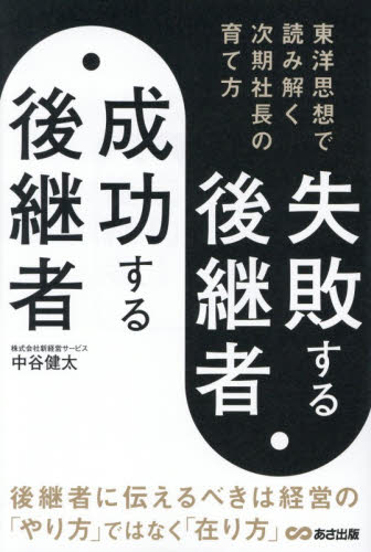 失敗する後継者、成功する後継者　東洋思想で読み解く次期社長の育て方 中谷健太／著 経営管理関連の本その他の商品画像
