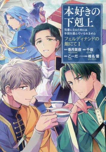 本好きの下剋上～司書になるためには手段を選んでいられません～フェルディナンドの館にて　第１巻 千仮／漫画　こーだ／構成　香月美夜／原作　椎名優／イラスト原案 少年コミック（小中学生）その他の商品画像