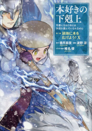 本好きの下剋上　司書になるためには手段を選んでいられません　第３部〔１０〕 香月美夜／原作　椎名優／イラスト原案 少年コミック（小中学生）その他の商品画像