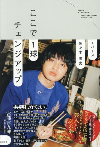 ここで１球チェンジアップ 佐々木隆史／著 お笑いタレントの本の商品画像