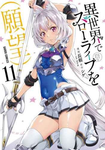 異世界でスローライフを〈願望〉　１１ （ガルドコミックス） シゲ／原作　長頼／漫画　オウカ／キャラクター原案 少年コミック（小中学生）その他の商品画像