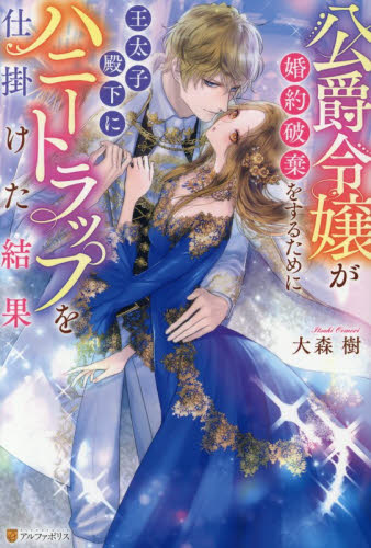 公爵令嬢が婚約破棄をするために王太子殿下にハニートラップを仕掛けた結果 （Ｎｏｃｈｅ　ＢＯＯＫＳ） 大森樹／〔著〕 ノベルス本その他の商品画像