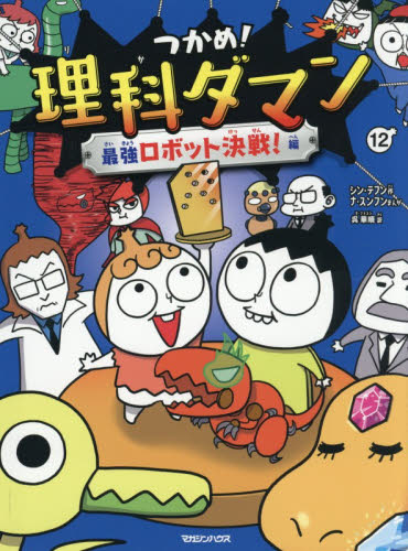 つかめ！理科ダマン　１２ シンテフン／作　ナスンフン／まんが　呉華順／訳 学習まんが学習漫画その他の商品画像