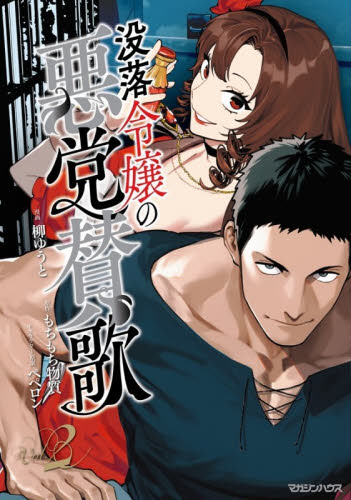 没落令嬢の悪党賛歌　Ｖｏｌ．２ （ＩＳＥＫＡＩ） 柳ゆうと／漫画　もちもち物質／原作　ペペロン／キャラクター原案 少女コミックス（小中学生）その他の商品画像