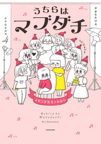 うちらはマブダチ　ｓｅａｓｏｎ４ やまもとりえ／著 教養新書の本その他の商品画像