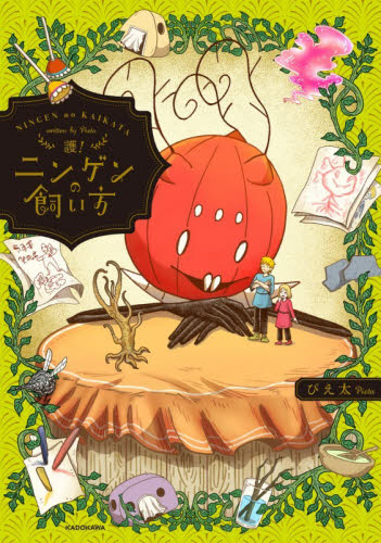 ニンゲンの飼い方　護！ ぴえ太／著 コミックその他の商品画像