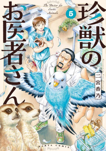 珍獣のお医者さん　５ （ＨＡＲＴＡ　ＣＯＭＩＸ） 二宮香乃／著 少年コミック（小中学生）その他の商品画像