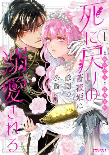 死に戻りの薔薇姫は敵国の公爵に溺愛される　１ （ＰＯＬＡＲＩＳ　ＣＯＭＩＣＳ） 藤井なお／漫画　烏丸紫明／原作 少女コミック（中高生、一般）その他の商品画像