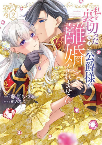 私を裏切ったはずの公爵様が離婚してくれません　２ （ＦＣエトワール） 藤原ちづる／漫画　柏みなみ／原作 少女コミック（中高生、一般）その他の商品画像