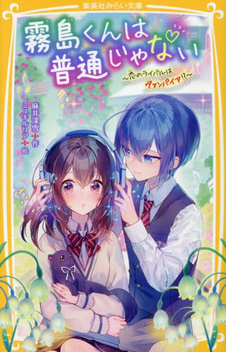 霧島くんは普通じゃない　〔１６〕 （集英社みらい文庫　あ－１６－１６） 麻井深雪／作 児童文庫その他の商品画像