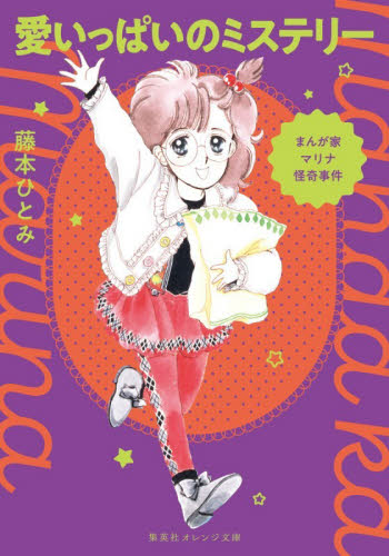 愛いっぱいのミステリー　まんが家マリナ怪奇事件 （集英社オレンジ文庫　ふ４－４） 藤本ひとみ／著 一般文庫その他の商品画像
