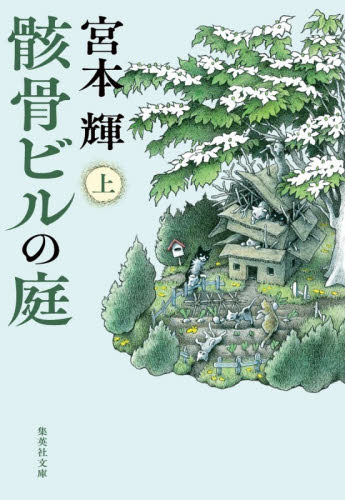 骸骨ビルの庭　上 （集英社文庫　み３２－１７） 宮本輝／著 集英社文庫の本の商品画像