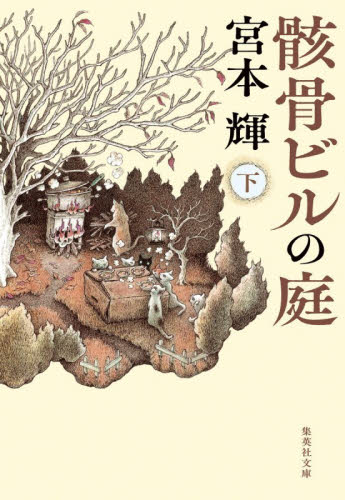 骸骨ビルの庭　下 （集英社文庫　み３２－１８） 宮本輝／著 集英社文庫の本の商品画像
