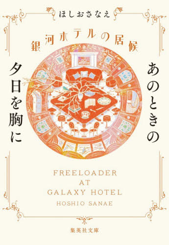 銀河ホテルの居候　〔５〕 （集英社文庫　ほ２９－５） ほしおさなえ／著 集英社文庫の本の商品画像
