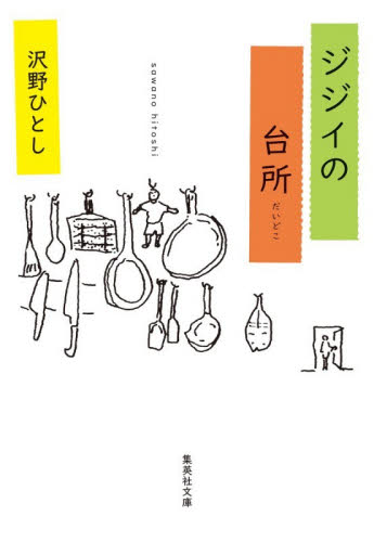ジジイの台所 （集英社文庫　さ７２－２） 沢野ひとし／著 集英社文庫の本の商品画像