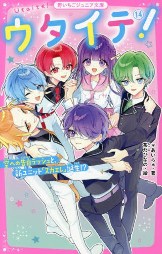 ウタイテ！　１４ （野いちごジュニア文庫　あ１－５０） ＊あいら＊／著　茶乃ひなの／絵 児童文庫その他の商品画像