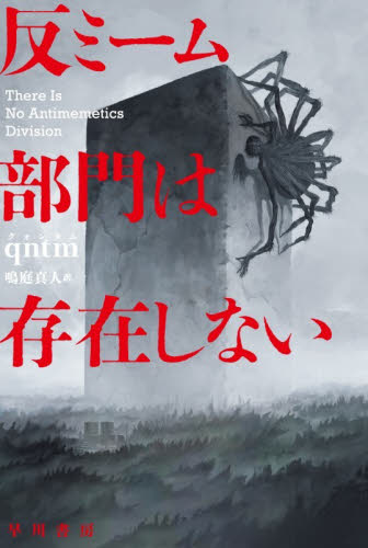 反ミーム部門は存在しない （ハヤカワ文庫　ＳＦ　２５２６） ｑｎｔｍ／著　鳴庭真人／訳 一般文庫その他の商品画像