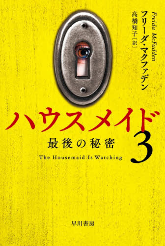 ハウスメイド　３ （ハヤカワ・ミステリ文庫　ＨＭ　５３０－３） フリーダ・マクファデン／著　高橋知子／訳 一般文庫その他の商品画像