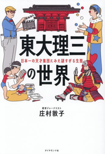 東大理三の世界　日本一の天才集団にみた謎すぎる生態 庄村敦子／著 ノンフィクション書籍その他の商品画像