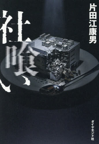 社喰い 片田江康男／著 ノンフィクション書籍その他の商品画像