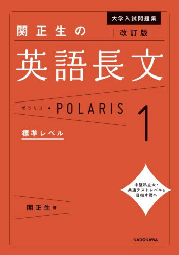 大学入試問題集関正生の英語長文ポラリス 1 （改訂版） 関正生／著