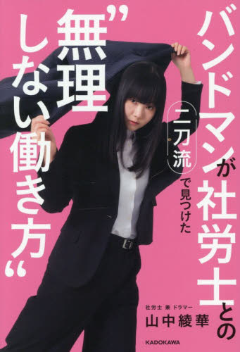 バンドマンが社労士との二刀流で見つけた“無理しない働き方” 山中綾華／著 テレビ映画タレント、ミュージシャンの本その他の商品画像