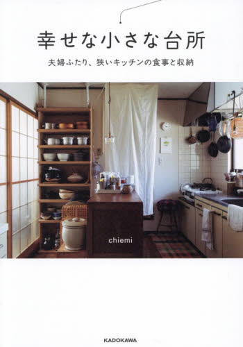 幸せな小さな台所　夫婦ふたり、狭いキッチンの食事と収納 ｃｈｉｅｍｉ／著 家事、マナーの本その他の商品画像