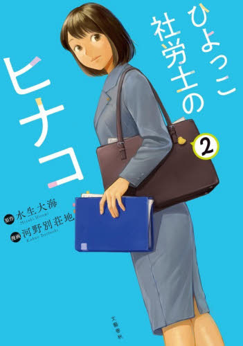 ひよっこ社労士のヒナコ　２ （ＢＵＮＣＯＭＩ） 水生大海／原作　河野別荘地／漫画 コミックその他の商品画像