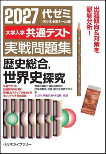 大学入学共通テスト実戦問題集歴史総合，世界史探究　２０２７ 代々木ゼミナール／編 代々木ゼミの学習書籍の商品画像