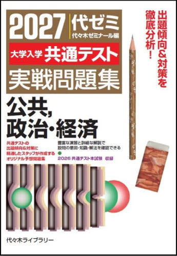 大学入学共通テスト実戦問題集公共，政治・経済　２０２７ 代々木ゼミナール／編 代々木ゼミの学習書籍の商品画像