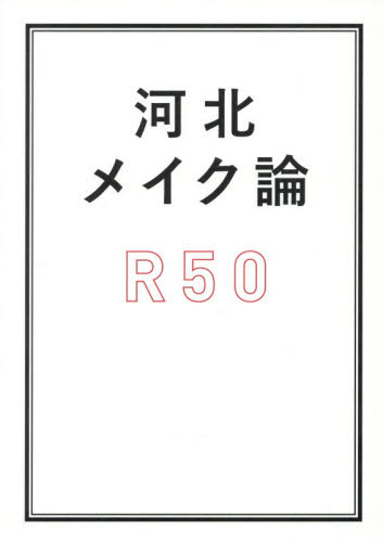 河北メイク論Ｒ５０ 河北裕介／〔著〕 美容、エステの本の商品画像