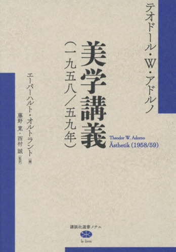 美学講義　一九五八／五九年 （講談社選書メチエ　ｌｅ　ｌｉｖｒｅ） テオドール・Ｗ．アドルノ／著　エーバーハルト・オルトラント／編　藤野寛／監訳　西村誠／監訳 選書、双書その他の商品画像