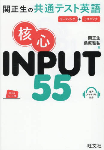 関正生の共通テスト英語核心INPUT55 リーディング＋リスニング