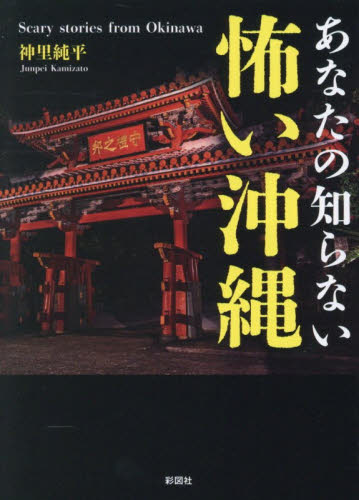 あなたの知らない怖い沖縄 神里純平／著 雑学文庫の本その他の商品画像