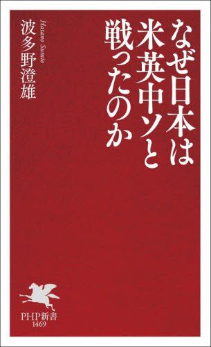 なぜ日本は米英中ソと戦ったのか （ＰＨＰ新書　１４６９） 波多野澄雄／著 PHP新書の本の商品画像