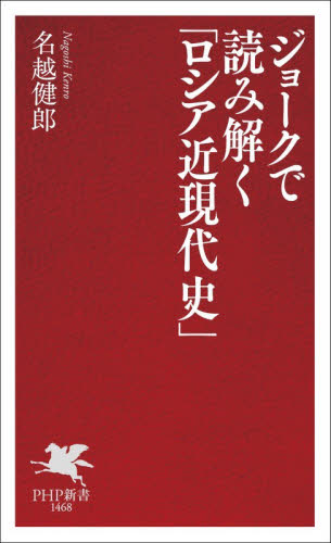 ジョークで読み解く「ロシア近現代史」 （ＰＨＰ新書　１４６８） 名越健郎／著 PHP新書の本の商品画像