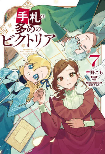 手札が多めのビクトリア　７ （フロースコミック） 牛野こも／著　守雨／原作　藤実なんな／キャラクター原案 少女コミックス（小中学生）その他の商品画像