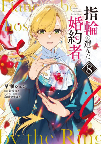 指輪の選んだ婚約者　８ （フロースコミック） 早瀬ジュン／著　茉雪ゆえ／原作　鳥飼やすゆき／キャラクター原案 少女コミックス（小中学生）その他の商品画像