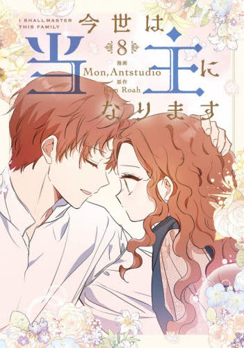 今世は当主になります　８ （フロースコミック） Ｍｏｎ／漫画　Ａｎｔｓｔｕｄｉｏ／漫画　ＫｉｍＲｏａｈ／原作 少女コミックス（小中学生）その他の商品画像