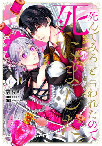 「死んでみろ」と言われたので死にました。　６ （フロースコミック） 蘭らむ／著　江東しろ／原作　ｗｈｉｍｈａｌｏｏｏ／キャラクター原案 少女コミックス（小中学生）その他の商品画像