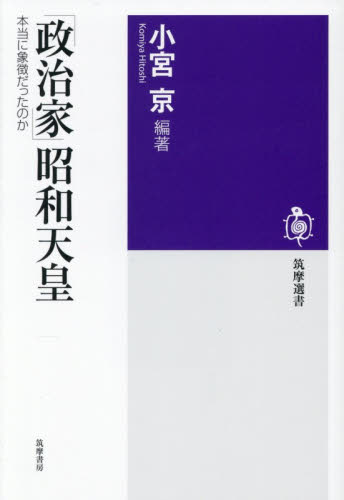 「政治家」昭和天皇　本当に象徴だったのか （筑摩選書　０３３４） 小宮京／編著 選書、双書その他の商品画像