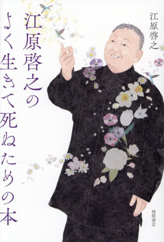 江原啓之のよく生きて死ぬための本 江原啓之／著 教養新書の本その他の商品画像